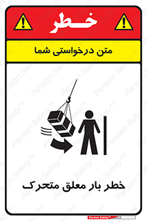  , آویزان , هشدار , جا به جایی , جرثقیل , 