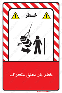  , آویزان , هشدار , جا به جایی , جرثقیل , 