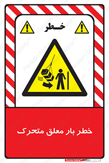  , آویزان , هشدار , جا به جایی , جرثقیل , 