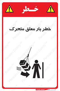 تابلوی ایمنی خطر بار معلق متحرک – طرح 11281