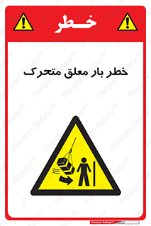  , آویزان , هشدار , جا به جایی , جرثقیل , 