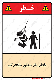  , آویزان , هشدار , جا به جایی , جرثقیل , 