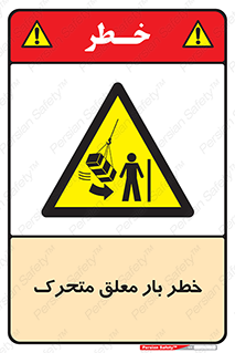  , آویزان , هشدار , جا به جایی , جرثقیل , 