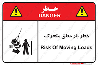 تابلوی ایمنی خطر بار معلق متحرک – طرح 11281