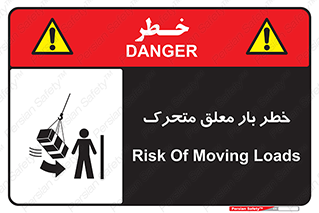 تابلوی ایمنی خطر بار معلق متحرک – طرح 11281