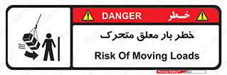  , آویزان , هشدار , جا به جایی , جرثقیل , 