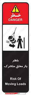 تابلوی ایمنی خطر بار معلق متحرک – طرح 11281