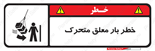  , آویزان , هشدار , جا به جایی , جرثقیل , 