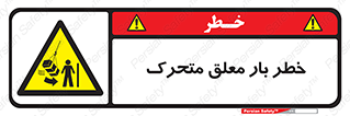  , آویزان , هشدار , جا به جایی , جرثقیل , 