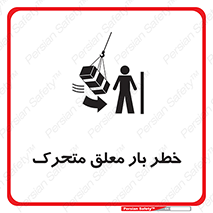تابلوی ایمنی خطر بار معلق متحرک – طرح 11281