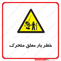  , آویزان , هشدار , جا به جایی , جرثقیل , 