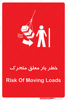  , آویزان , هشدار , جا به جایی , جرثقیل , 