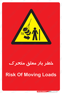  , آویزان , هشدار , جا به جایی , جرثقیل , 