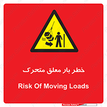  , آویزان , هشدار , جا به جایی , جرثقیل , 
