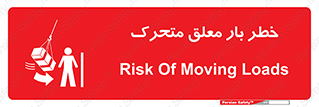 تابلوی ایمنی خطر بار معلق متحرک – طرح 11281