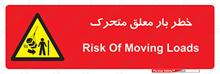  , آویزان , هشدار , جا به جایی , جرثقیل , 