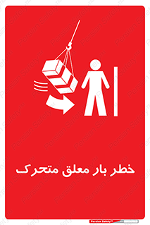  , آویزان , هشدار , جا به جایی , جرثقیل , 