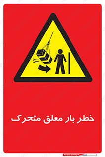  , آویزان , هشدار , جا به جایی , جرثقیل , 