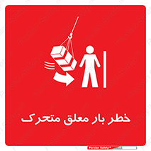 تابلوی ایمنی خطر بار معلق متحرک – طرح 11281