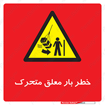  , آویزان , هشدار , جا به جایی , جرثقیل , 