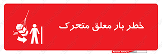  , آویزان , هشدار , جا به جایی , جرثقیل , 
