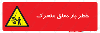  , آویزان , هشدار , جا به جایی , جرثقیل , 