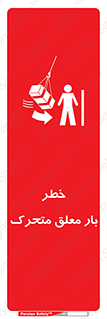 تابلوی ایمنی خطر بار معلق متحرک – طرح 11281