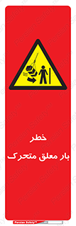  , آویزان , هشدار , جا به جایی , جرثقیل , 