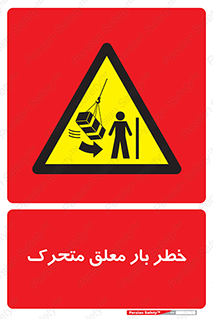  , آویزان , هشدار , جا به جایی , جرثقیل , 