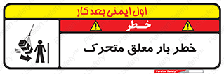  , آویزان , هشدار , جا به جایی , جرثقیل , 