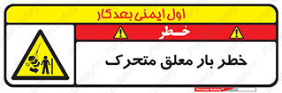  , آویزان , هشدار , جا به جایی , جرثقیل , 