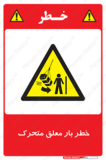  , آویزان , هشدار , جا به جایی , جرثقیل , 