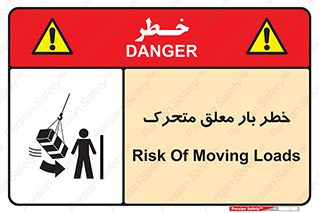 تابلوی ایمنی خطر بار معلق متحرک – طرح 11281