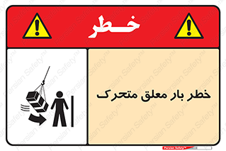 تابلوی ایمنی خطر بار معلق متحرک – طرح 11281