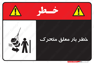  , آویزان , هشدار , جا به جایی , جرثقیل , 