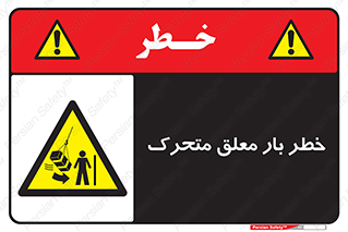  , آویزان , هشدار , جا به جایی , جرثقیل , 