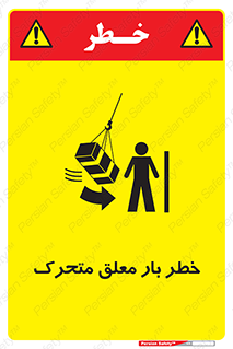 تابلوی ایمنی خطر بار معلق متحرک – طرح 11281