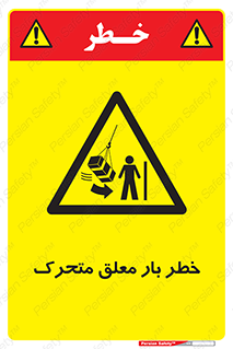  , آویزان , هشدار , جا به جایی , جرثقیل , 