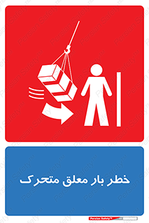 تابلوی ایمنی خطر بار معلق متحرک – طرح 11281