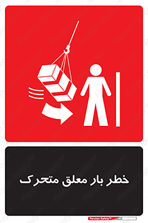  , آویزان , هشدار , جا به جایی , جرثقیل , 