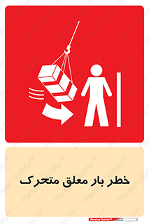  , آویزان , هشدار , جا به جایی , جرثقیل , 