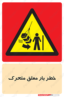  , آویزان , هشدار , جا به جایی , جرثقیل , 