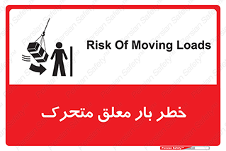  , آویزان , هشدار , جا به جایی , جرثقیل , 