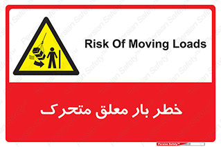  , آویزان , هشدار , جا به جایی , جرثقیل , 