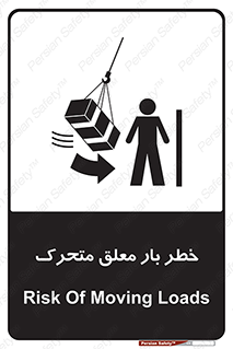 تابلوی ایمنی خطر بار معلق متحرک – طرح 11281