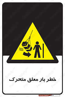  , آویزان , هشدار , جا به جایی , جرثقیل , 