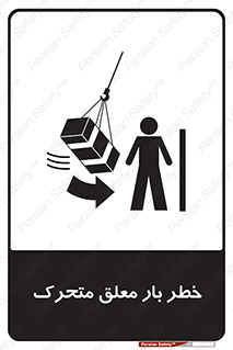  , آویزان , هشدار , جا به جایی , جرثقیل , 