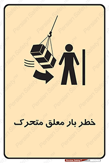  , آویزان , هشدار , جا به جایی , جرثقیل , 
