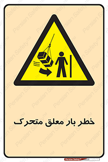  , آویزان , هشدار , جا به جایی , جرثقیل , 