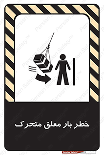 تابلوی ایمنی خطر بار معلق متحرک – طرح 11281